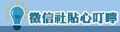 貼心叮嚀